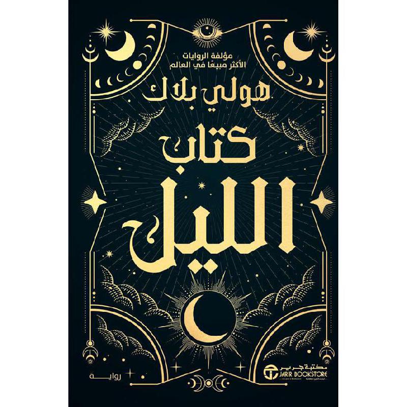 كتاب الليل هولي بلاك