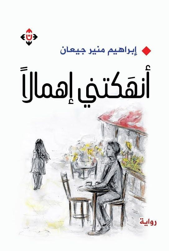 أنهكتني إهمالًًا إبراهيم منير جيعان