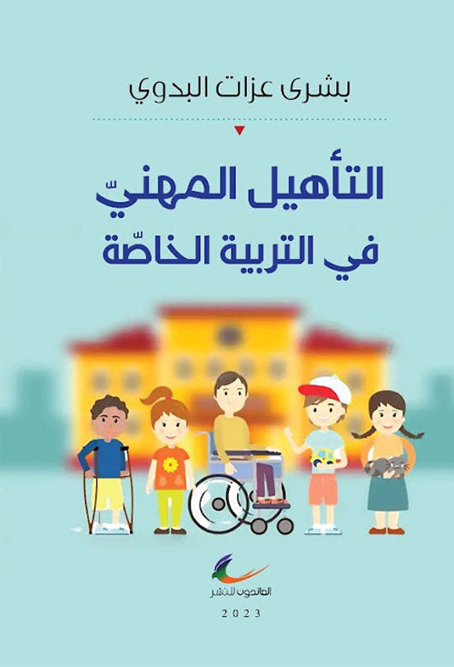 التأهيل المهني في التربية الخاصة بشرى عزات البدوي (العائدون)