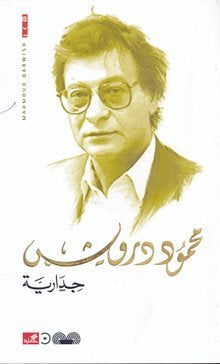 جدارية محمود درويش (أصلي)