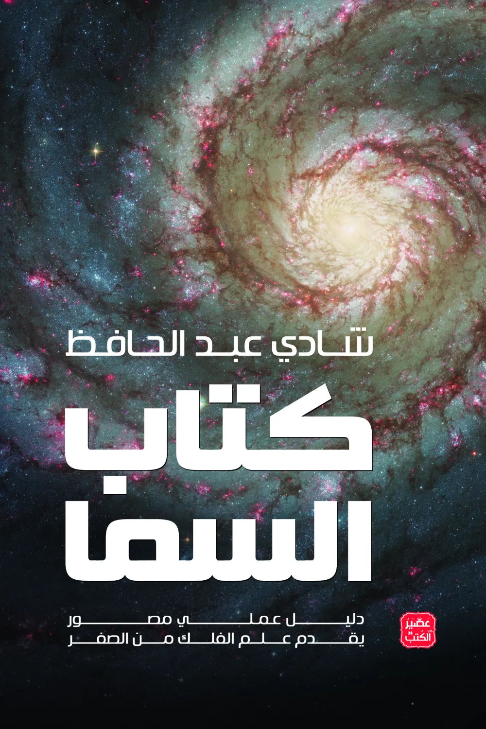 كتاب السما شادي عبدالحافظ اصلي