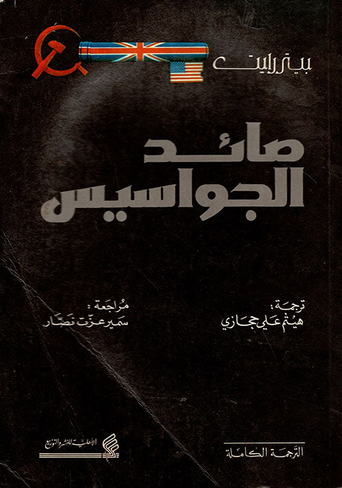 صائد الجواسيس بيتر رايت (أصلي)