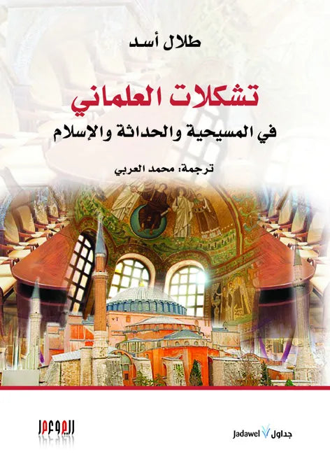 تشكلات العلماني في المسيحية والحداثة والاسلام
طلال اسد
