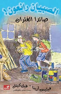 صائدا الفئران / الصبيان رائعون فيليس أرينا- فيل كيتل