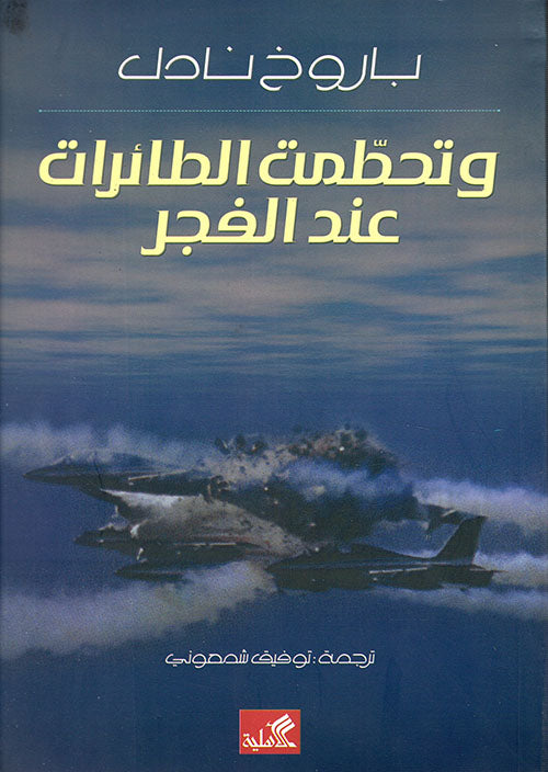 وتحطمت الطائرات عند الفجر باروخ نادل (أصلي)