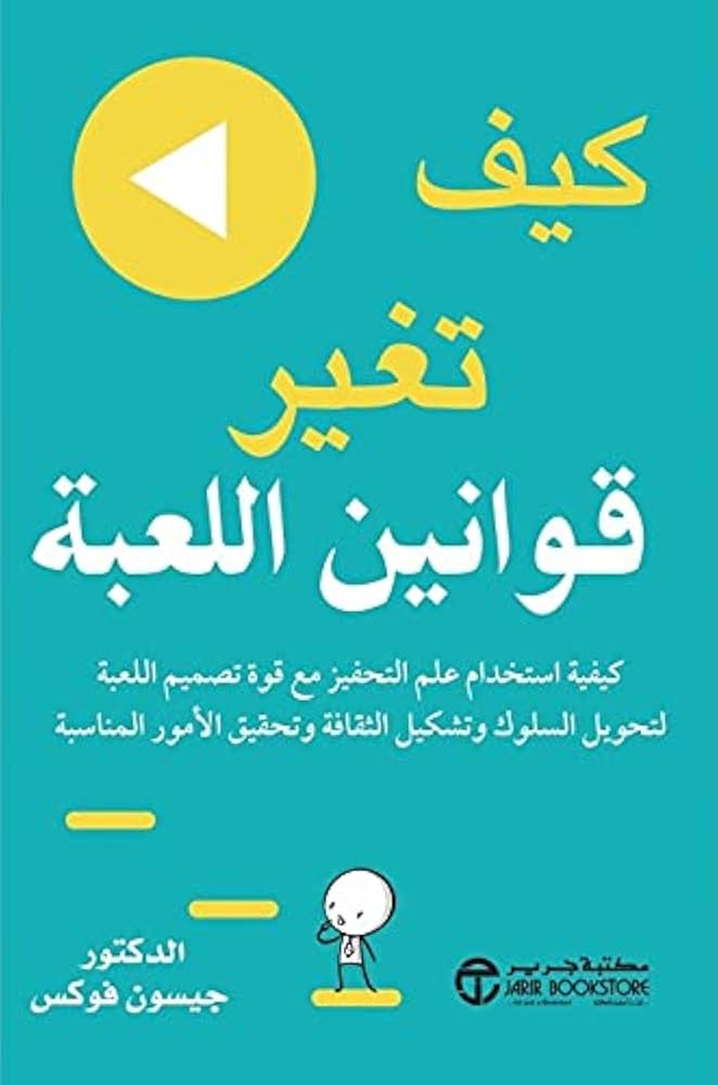 كيف تغير قوانين اللعبة جيسون فوكس