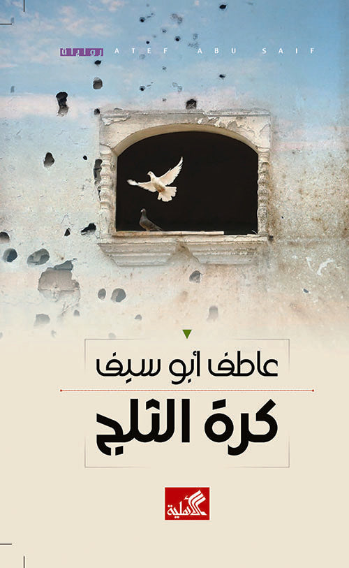 كرة الثلج عاطف أبو سيف (أصلي)