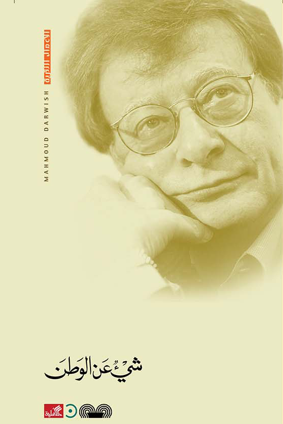 شيء عن الوطن محمود درويش (أصلي)