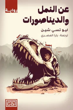 عن النمل والديناصورات ليو تسي شين