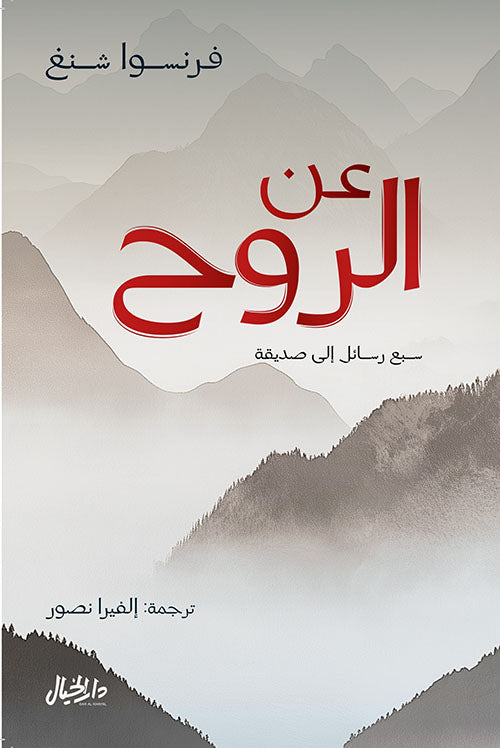 عن الروح فرنسوا شنغ (أصلي)