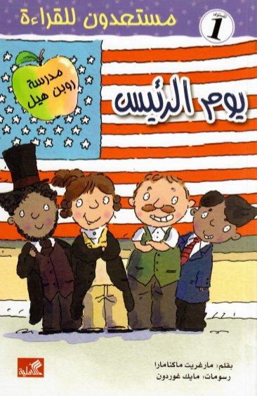 يوم الرئيس - مستعدون للقراءة- مستوى ١ مارغريت ماكنامارا(أصلي)