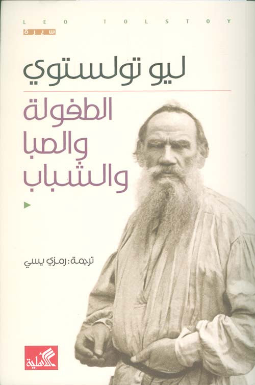 الطفولة والصبا والشباب ليو تولستوي (أصلي)