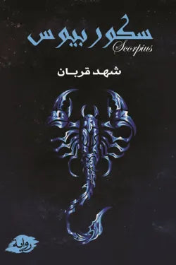 سكوربيوس جزء الأول شهد قربان