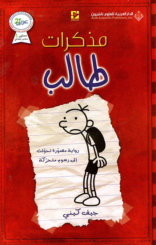 مذكرات طالب جيف كيني