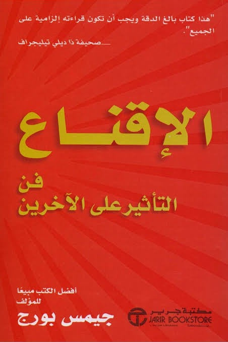 الإقناع جيمس بورج مكتبة جرير