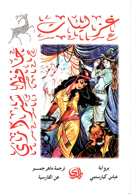 غزليات لحافظ شيرازي