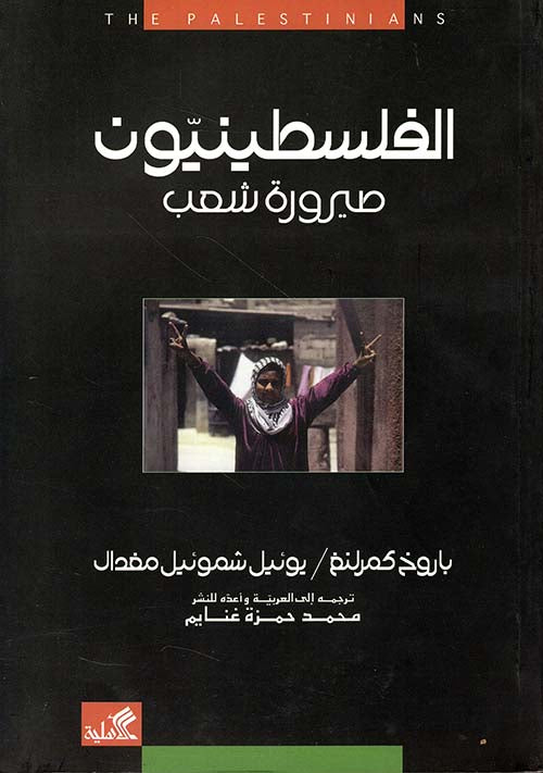 الفلسطينيون صيرورة شعب محمد حمزة غنايم (أصلي)