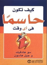 كيف تكون حاسمًا في أي وقت سو هادفيلد