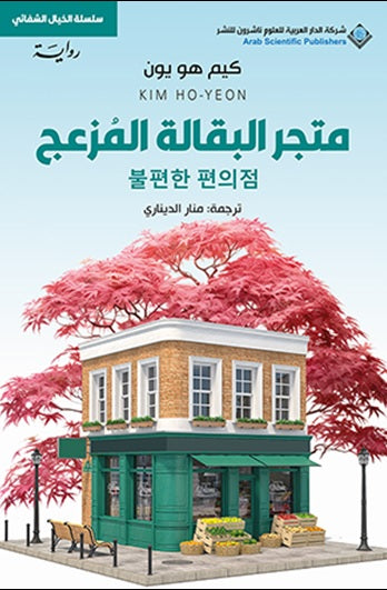 متجر البقالة المزعج كيم هو يون