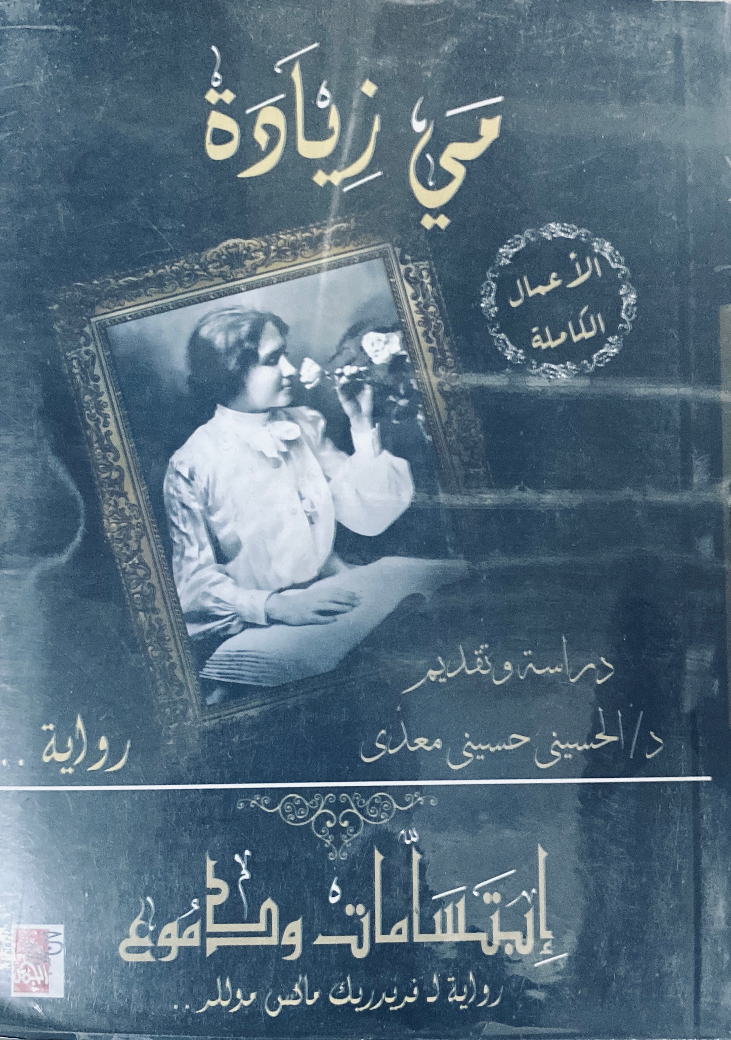 ابتسامات ودموع مي زيادة