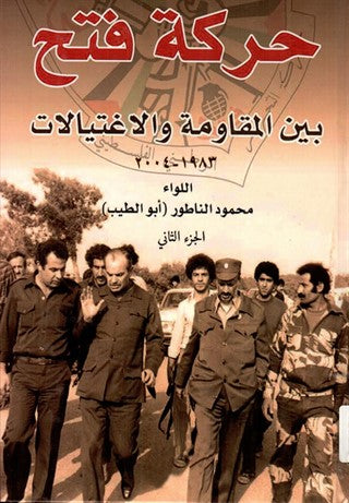 حركة فتح بين المقاومة والاغتيالات ١٩٦٥-١٩٨٢ المجلد الأول والثاني اللواء محمود الناطور(أصلي)
