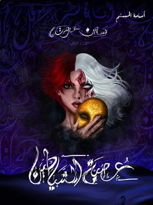 عصبة الشياطين أسامة المسلم (أصلي)