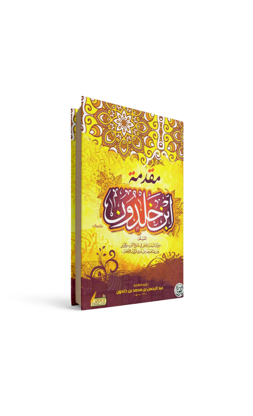 مقدمة ابن خلدون عبدالرحمن بن محمد بن خلدون