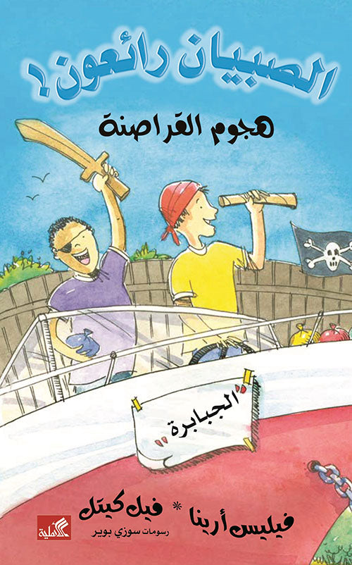 هجوم القراصنة / الصبيان رائعون فيليس أرينا- فيل كيتل