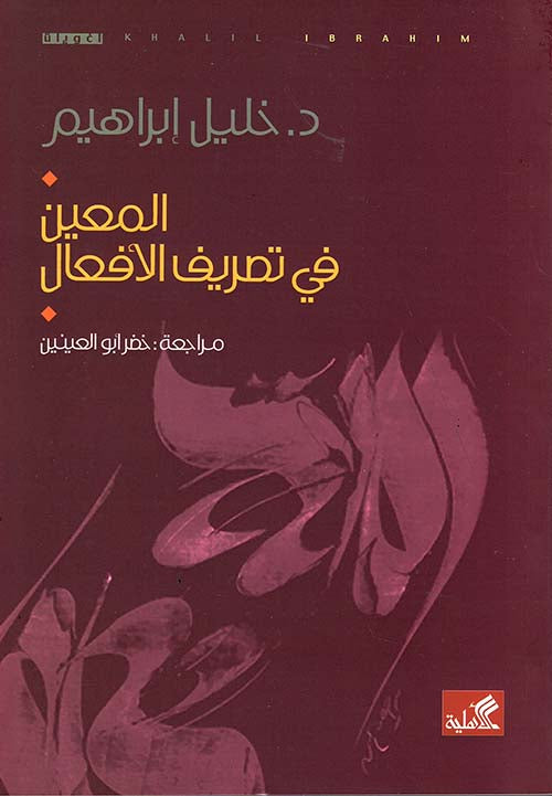 المعين في تصريف الأفعال خليل إبراهيم (أصلي)