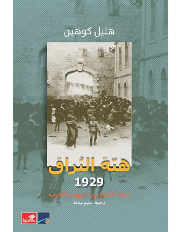 هبة البراق ١٩٢٩ هليل كوهين(أصلي)