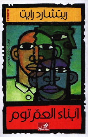 أبناء العم توم ريتشارد رايت(أصلي)