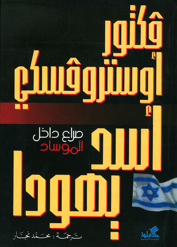 أسد يهودا - صراع داخل الموساد فكتور أستروفسكي(أصلي)