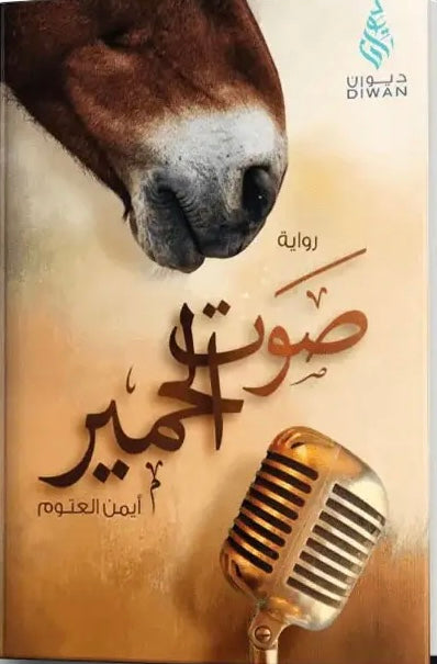 صوت الحمير أيمن العتوم(أصلي)