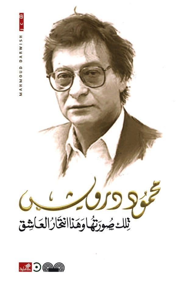 تلك صورتها وهذا انتحار العاشق محمود درويش (أصلي)