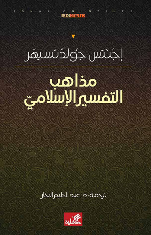 مذاهب التفسير الإسلامي اجنتس جولدتسيهر(أصلي)