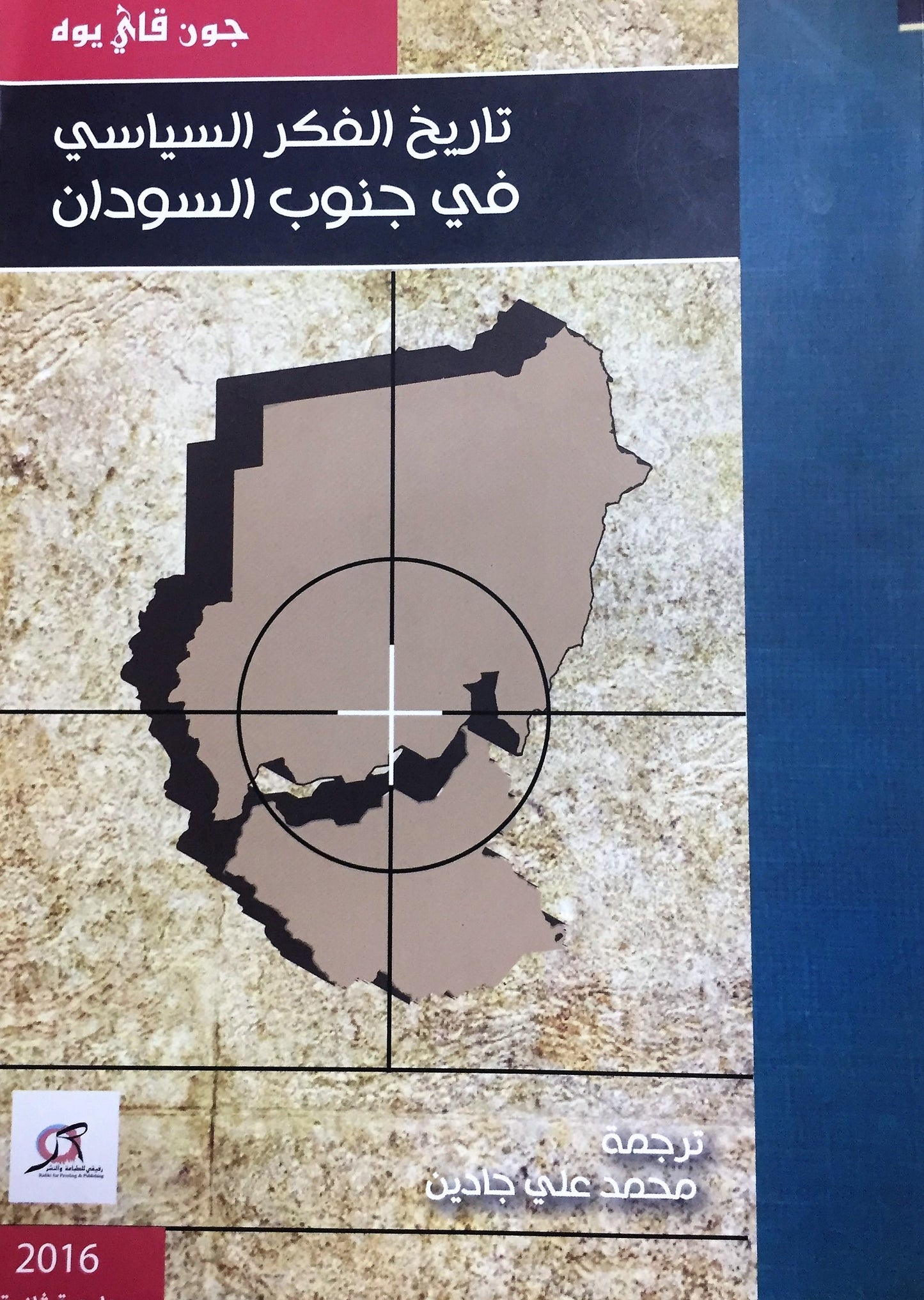 جنوب السودان جون فاي