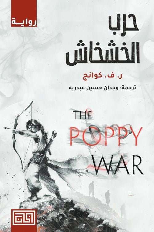 حرب الخشخاش ر.ف. كوانج(أصلي)