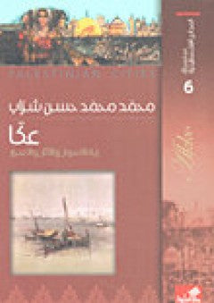 سلسلة المدائن الفلسطينية عكا ربة السوار والآثار والأسرار محمد محمد حسن شراب(أصلي)