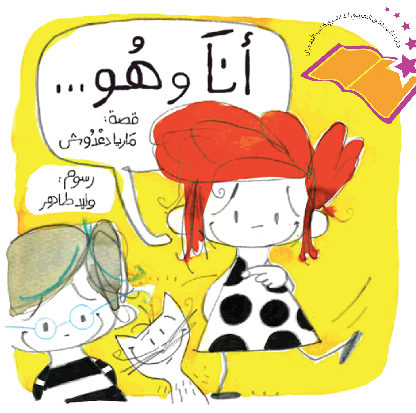 أنا وهو| Me and Him ماريا دعدوش دار الياسمين