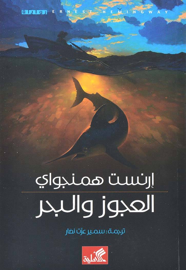 العجوز والبحر إرنست همنجواي(أصلي)