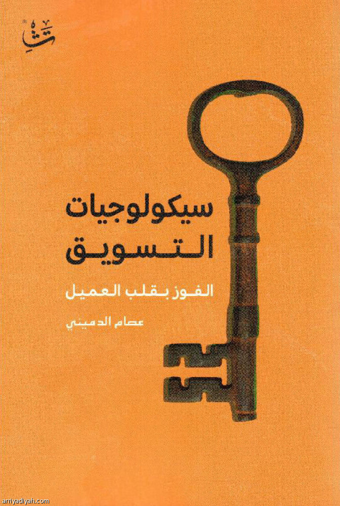 سيكولوجيات التسويق الفوز بقلب العميل
عصام الدميني