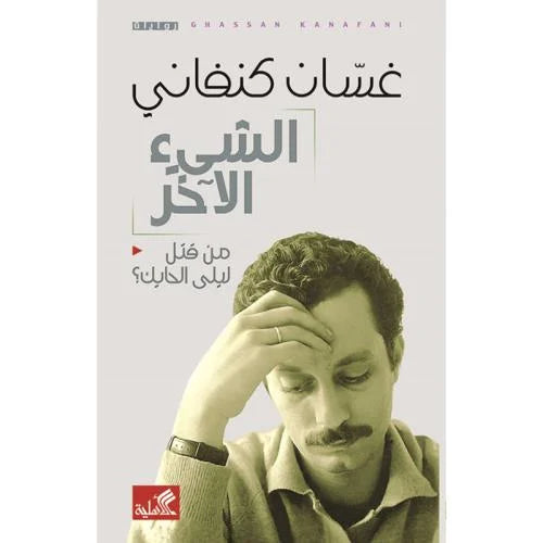 الشيء الآخر- من قتل ليلى الحايك غسان كنفاني (أصلي)