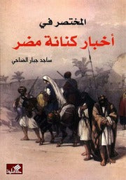 المختصر في أخبار كنانة مضر ساجد جبار الضاحي(أصلي)