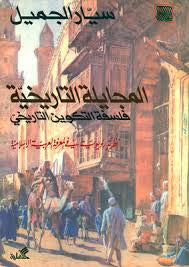 المجايلة التاريخية سيار الجميل(أصلي)