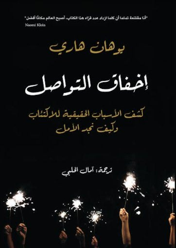 إخفاق التواصل يوهان هاري