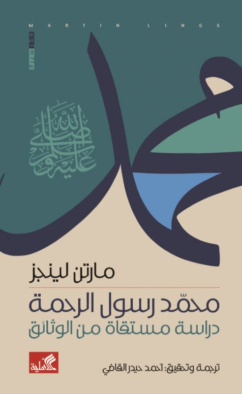 محمد رسول الرحمة مارتن لينجز (أصلي)