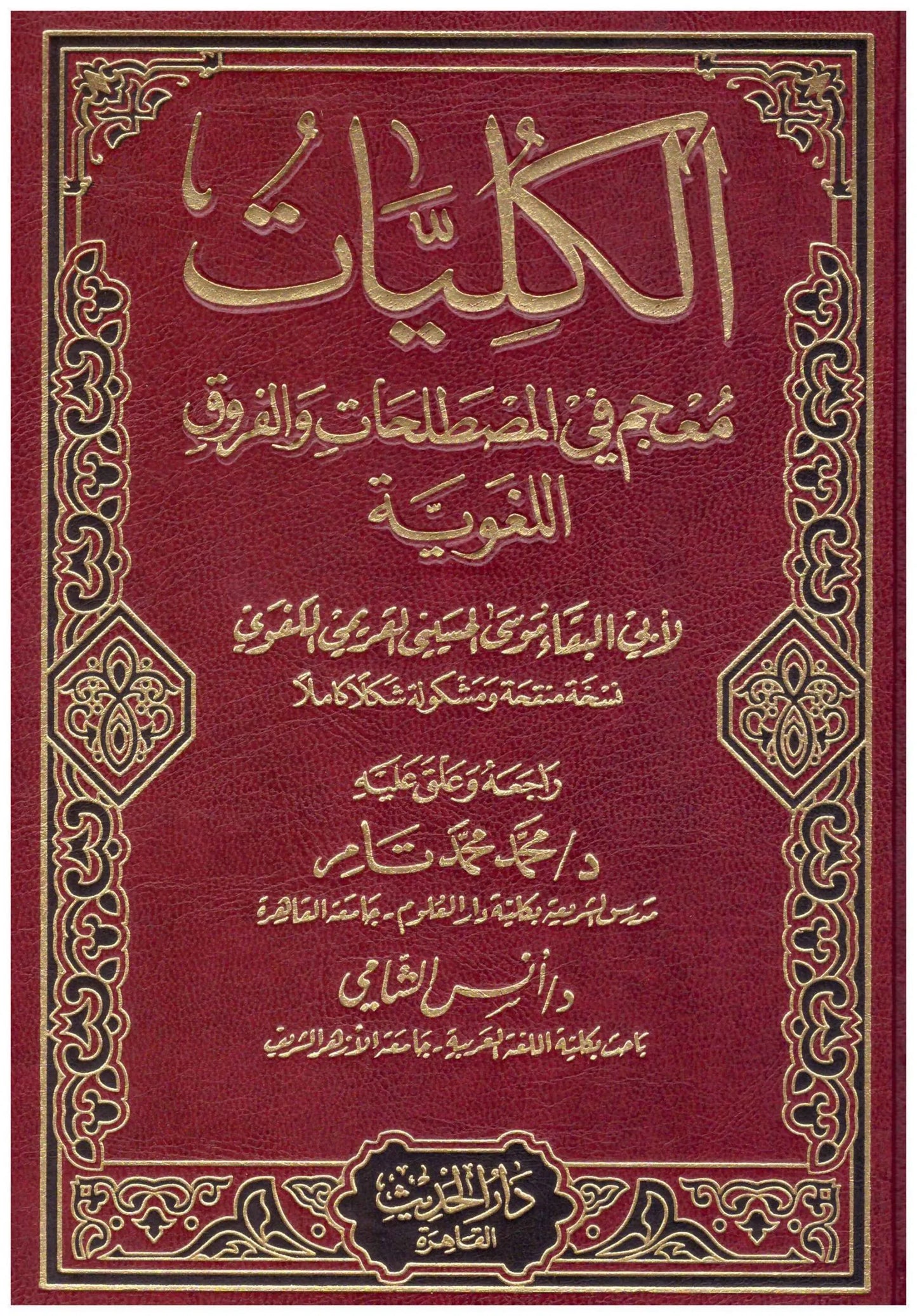 الكليات (معجم في المصطلحات والفروق اللغوية) ابي البقاء الكفوي