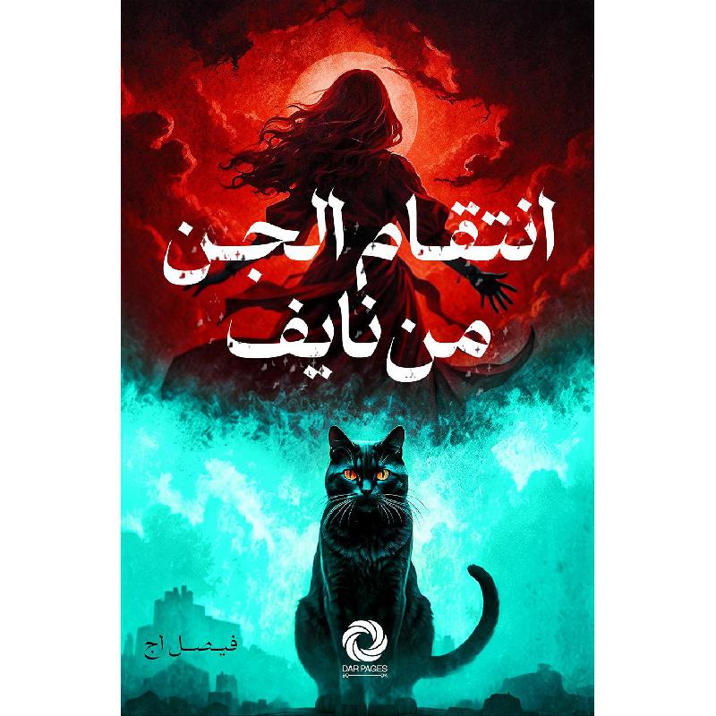 انتقام الجن من نايف فيصل أج