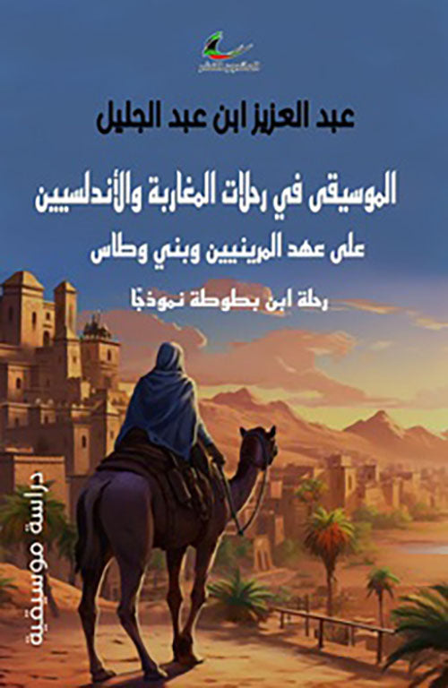 الموسيقى في رحلات المغاربة والأندلسيين على عهد المرنيين وبني وطاس عبد العزيز ابن عبد الجليل (العائدون)