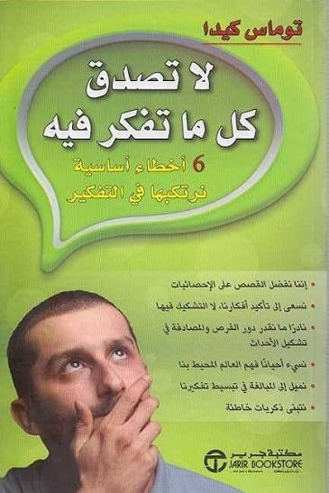 لا تصدق كل ما تفكر فيه توماس كيدا مكتبة جرير
